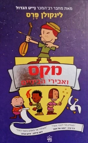 עטיפת הספר מקס ואבירי הביניים 1