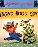 עטיפת הספר ספרית הדבונים מיצי החתול המפנק
