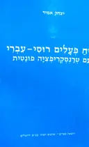 עטיפת הספר לוח פעלים רוסי עברי עם טרנסקריפציה פונטית