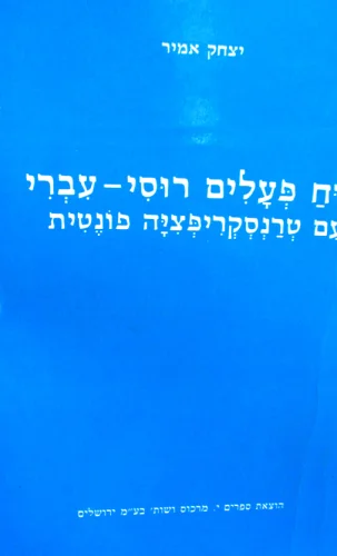 עטיפת הספר לוח פעלים רוסי עברי עם טרנסקריפציה פונטית