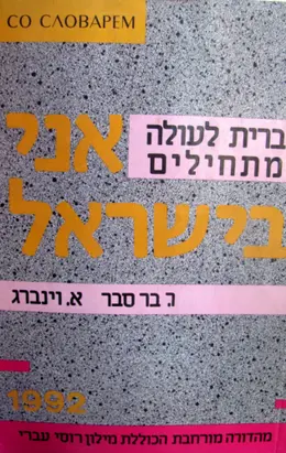 עטיפת הספר אני בישראל עברית לעולה