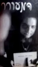 עטיפת הספר המעורר כתב עת לספרות ואמנות גיליון מס 1 זורז פרק