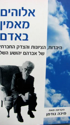 עטיפת הספר אלוהים מאמין באדם