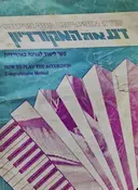 עטיפת הספר דע את האקורדיון
