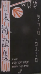 עטיפת הספר שקא שירים יפניים (היקו)