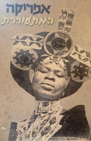 עטיפת הספר אפריקה המתעוררת בשיר בסיפור בתצלום ובאגדה