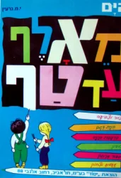 עטיפת הספר מאלף עד טף הים