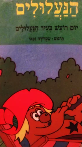 עטיפת הספר הנעלולים יום רועש בעיר הנעלולים