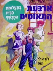עטיפת הספר ארבעת התאומים 1 בתעלומת הבית המכשף 