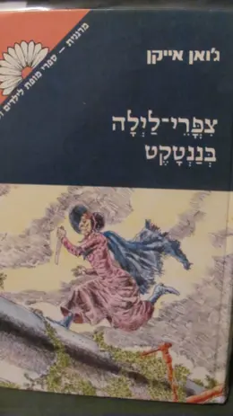 עטיפת הספר צפרי לילה בננטקט
