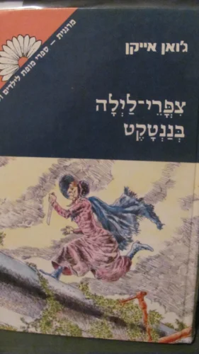 עטיפת הספר צפרי לילה בננטקט