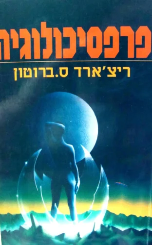 עטיפת הספר פרפסיכולוגיה