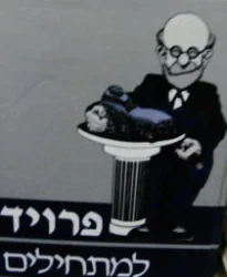 עטיפת הספר פרויד למתחילים