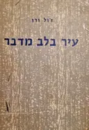 עטיפת הספר עיר בלב מדבר
