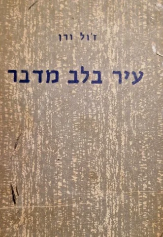 עטיפת הספר עיר בלב מדבר