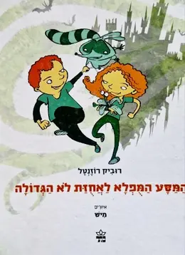 עטיפת הספר המסע המפלא לאחוזת לא הגדולה