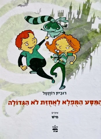 עטיפת הספר המסע המפלא לאחוזת לא הגדולה