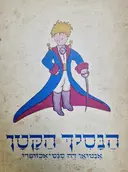 עטיפת הספר הנסיך הקטן
