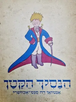 עטיפת הספר הנסיך הקטן