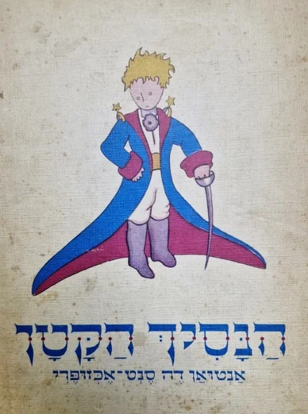 עטיפת הספר הנסיך הקטן