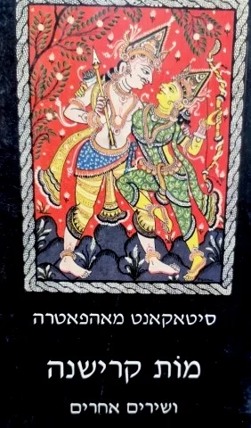 עטיפת הספר מות קרישנה ושירים אחרים