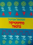 עטיפת הספר מתימטיקה בהנאה