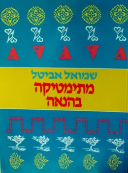 עטיפת הספר מתימטיקה בהנאה