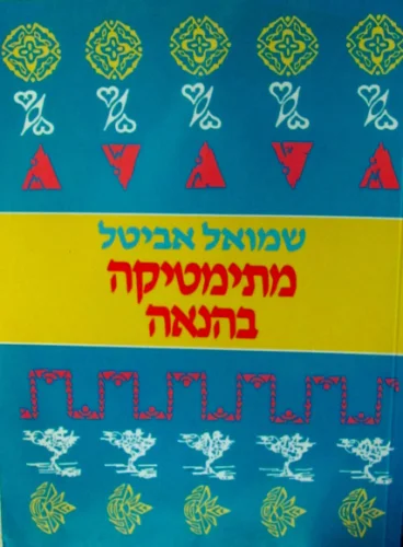 עטיפת הספר מתימטיקה בהנאה