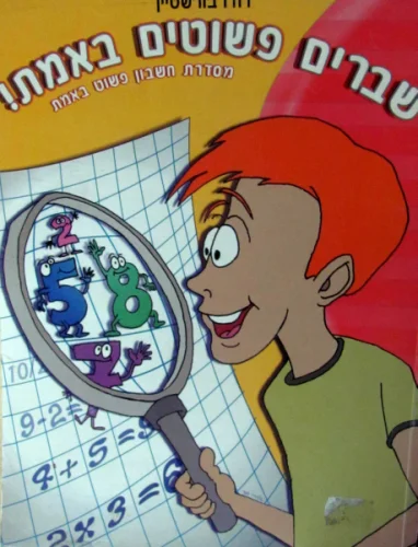 עטיפת הספר שברים פשוטים באמת