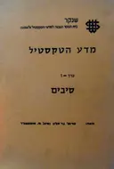עטיפת הספר מדע הטקסטיל כרך 1 סיבים