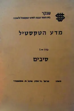 עטיפת הספר מדע הטקסטיל כרך 1 סיבים