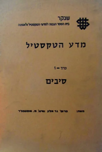 עטיפת הספר מדע הטקסטיל כרך 1 סיבים
