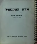 עטיפת הספר מדע הטקסטיל טכנולוגית חוטים