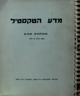עטיפת הספר מדע הטקסטיל טכנולוגית חוטים