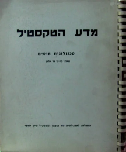 עטיפת הספר מדע הטקסטיל טכנולוגית חוטים