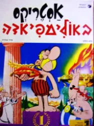 עטיפת הספר עוד הרפתקאה של אסטריקסאסטריקס באולימפיאדה