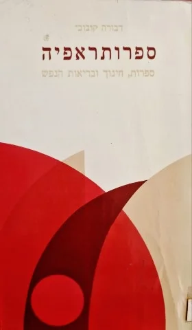 עטיפת הספר ספרותראפיה ספרות חינוך ובריאות הנפש