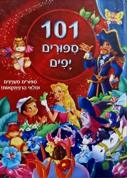עטיפת הספר 101 ספורים יפים