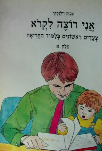 עטיפת הספר אני רוצה לקרא חלק א ב