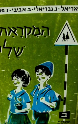 עטיפת הספר המקראה שלי לכתה ב
