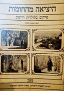 עטיפת הספר היציאה מהחומות פרקים בתולדות היישוב-נספח תמונות לכתה