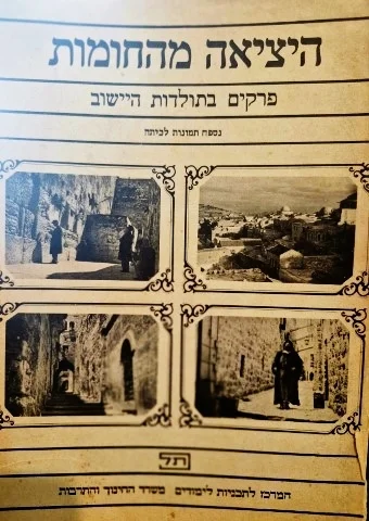 עטיפת הספר היציאה מהחומות פרקים בתולדות היישוב-נספח תמונות לכתה