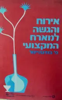 עטיפת הספר אירוח והגשה למארח המקצועי