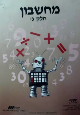עטיפת הספר מחשבון חלק ג