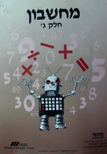 עטיפת הספר מחשבון חלק ג