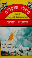 עטיפת הספר משלי שועלים עם מוסר השכל השמש והרוח דו לשוני עברית אנגלית