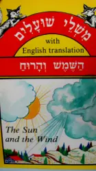 עטיפת הספר משלי שועלים עם מוסר השכל השמש והרוח דו לשוני עברית אנגלית