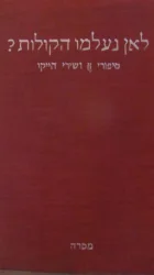 עטיפת הספר לאן נעלמו הקולות