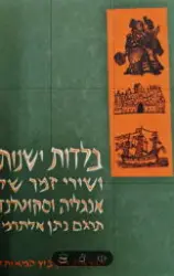 עטיפת הספר בלדות ישנות ושירי עם של אנגליה וסקוטלנד