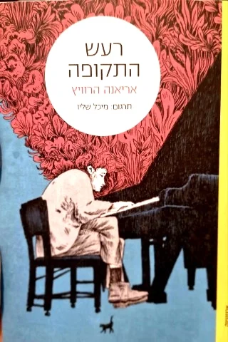 עטיפת הספר רעש התקופה